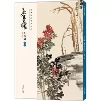 醉染图书经典绘画临摹范本 吴昌硕 花卉篇 119787539891606