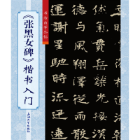 醉染图书《张黑女碑》楷书入门9787567138360