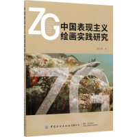 醉染图书中国表现主义绘画实践研究9787518073139