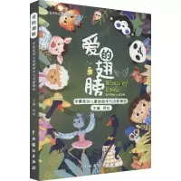 醉染图书爱的翅膀 伊晨原创儿童剧剧本与诗歌精选9787104051626