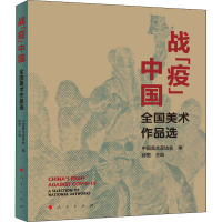 醉染图书战"疫"中国 全国美术作品选9787010219226