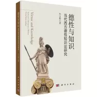 醉染图书德与知识(当代西方德知识论研究)9787030655509