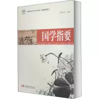 醉染图书国学指要9787562199526