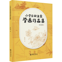 醉染图书小学生田佳霖学画作品集9787567030336