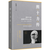 醉染图书熊十力传9787512676152