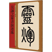醉染图书吴让之篆书演连珠9787532655717
