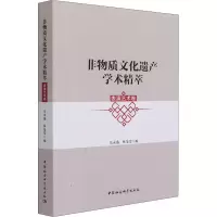 醉染图书非物质文化遗产学术精粹 表演艺术卷9787520381079