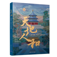 醉染图书天地人和——张国藩 冯梅艺术作品集9787302543206