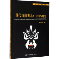 醉染图书现代戏曲观念:建构与蜕变9787561572887
