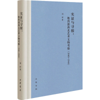 醉染图书实与寻根:西北艺术文物考察(1940-1944)9787101144529