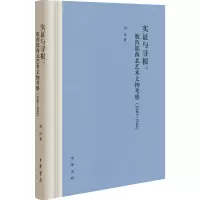 醉染图书实与寻根:西北艺术文物考察(1940-1944)9787101144529