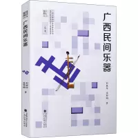 醉染图书广西民间乐器9787536374812