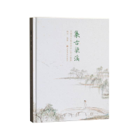 醉染图书集古梁溪:无锡市文物交流中心甲子臻萃9787547927601