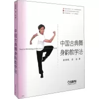 醉染图书中国古典舞身韵教学法90757