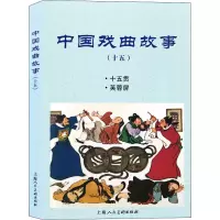 醉染图书中国戏曲故事(15)9787558617096