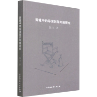 醉染图书黄健中的导演创作风格研究9787520386791