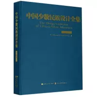醉染图书中国少数民族设计全集(侗族)(精)9787203110170