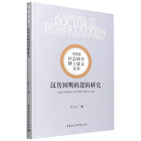 醉染图书汉传因明的逻辑研究9787520396387