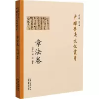 醉染图书中国书法文化丛书 章法卷9787556432691