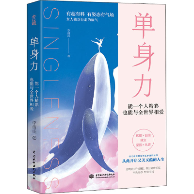 醉染图书单身力 能一个人精彩 也能与全世界相爱9787517087854