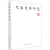 醉染图书文艺美学研究 2019年秋季卷9787520397186