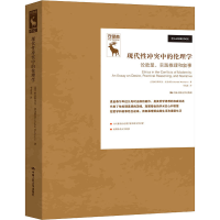 醉染图书现代中的伦理学 论、实践推理和叙事9787300294148