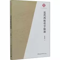 醉染图书近代西欧哲学探源9787520367554