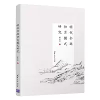 醉染图书明代书画仿古模式研究9787302602705