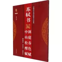 醉染图书苏轼书中山松醪赋洞庭春色赋9787559374592
