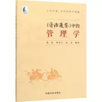 醉染图书《资治通鉴》中的管理学9787515916996
