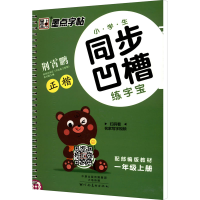 醉染图书小学生同步凹槽练字宝 1年级上册9787540138585