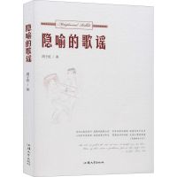 醉染图书隐喻的歌谣9787565839320