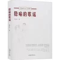 醉染图书隐喻的歌谣9787565839320
