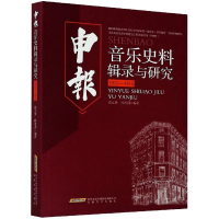 醉染图书申报音乐史料辑录与研究 1912-19159787539664798