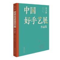 醉染图书第二届中国好手艺展作品集9787503968631