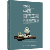 醉染图书2019中国首饰玉器百花奖作品集9787518434916