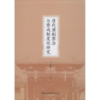 醉染图书清代演剧禁治与禁戏制度化研究9787520366182