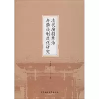醉染图书清代演剧禁治与禁戏制度化研究9787520366182