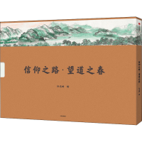 醉染图书信仰之路·望道之春9787521729