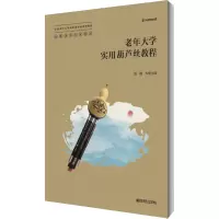醉染图书老年大学实用葫芦丝教程9787565142833