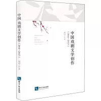 醉染图书中国戏剧文学创作(2001-2017)9787513079891