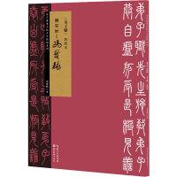 醉染图书邓石如-冯宝麟《弟子职》对照本9787571208592