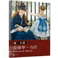 醉染图书爱德华·马奈9787559460424