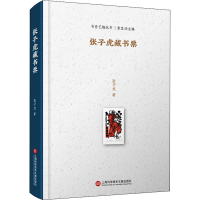 醉染图书张子虎藏书票9787543983564
