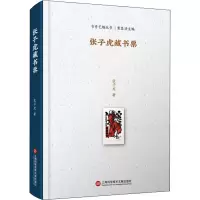 醉染图书张子虎藏书票9787543983564