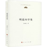 醉染图书明道问学集9787010222783