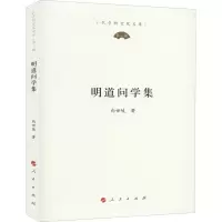 醉染图书明道问学集9787010222783
