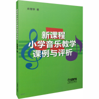 醉染图书新课程小学音乐教学课例与评析97875504176