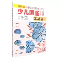醉染图书少儿国画培训教材 基础篇 精编版9787539871844