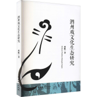 醉染图书泗州戏文化生态研究9787104051695